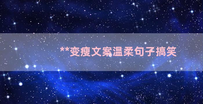 **变瘦文案温柔句子搞笑