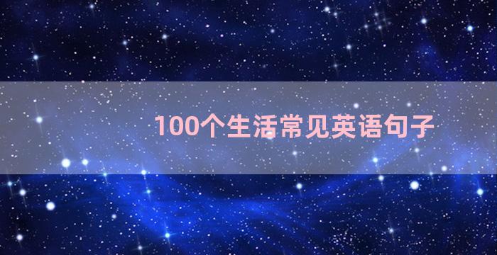 100个生活常见英语句子