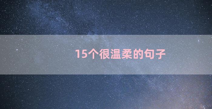 15个很温柔的句子