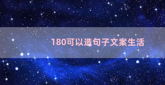 180可以造句子文案生活