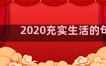 2020充实生活的句子