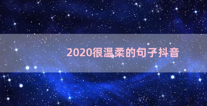 2020很温柔的句子抖音