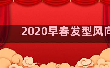 2020早春发型风向标