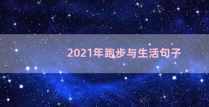 2021年跑步与生活句子