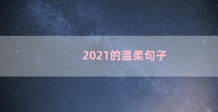 2021的温柔句子