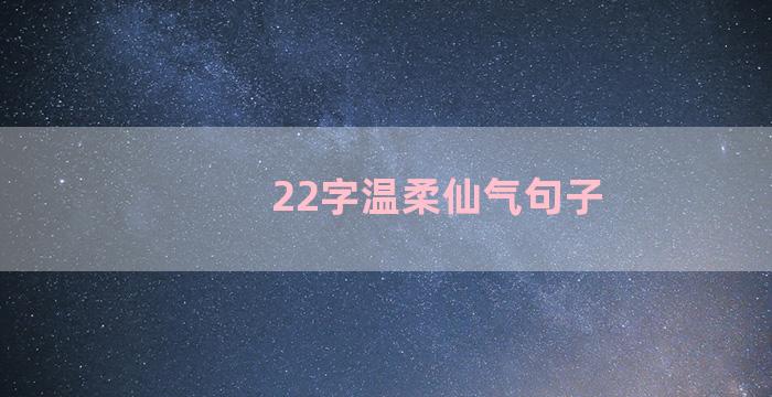 22字温柔仙气句子