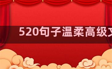 520句子温柔高级文案