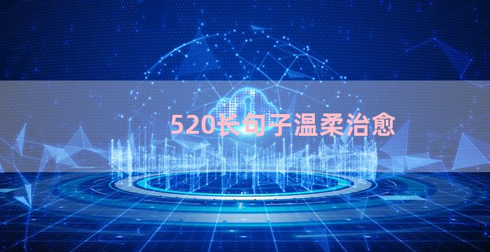 520长句子温柔治愈