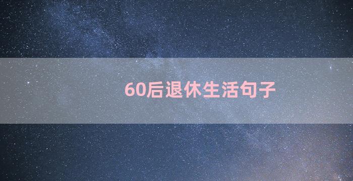 60后退休生活句子