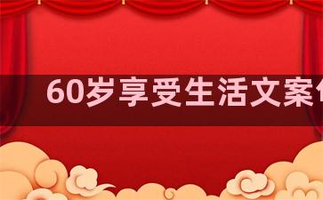 60岁享受生活文案句子