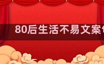 80后生活不易文案句子