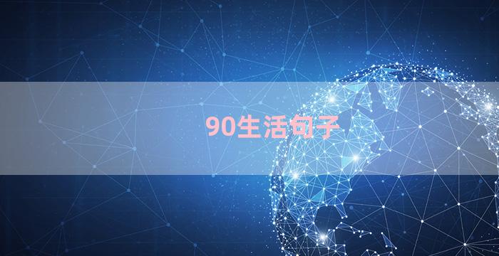 90生活句子