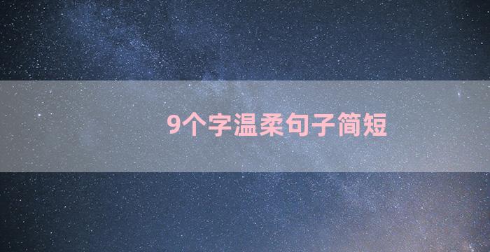 9个字温柔句子简短