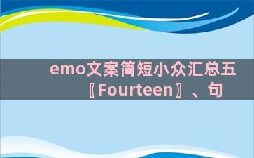 emo文案简短小众汇总五〖Fourteen〗、句