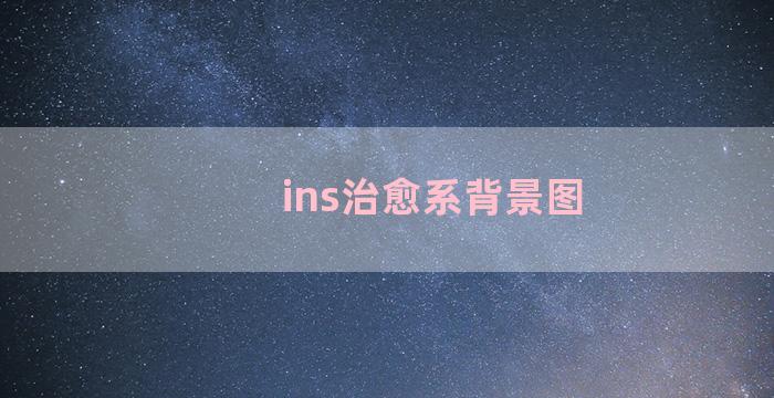 ins治愈系背景图