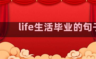 life生活毕业的句子