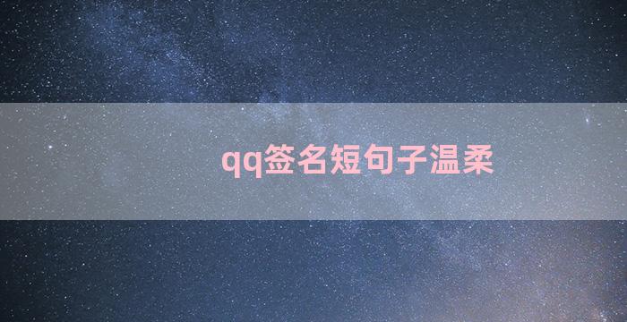 qq签名短句子温柔