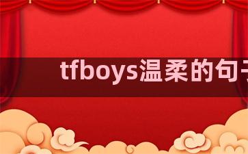 tfboys温柔的句子