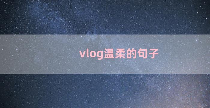 vlog温柔的句子