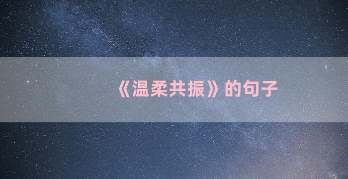 《温柔共振》的句子