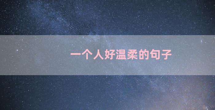 一个人好温柔的句子