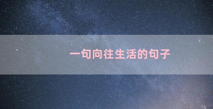 一句向往生活的句子