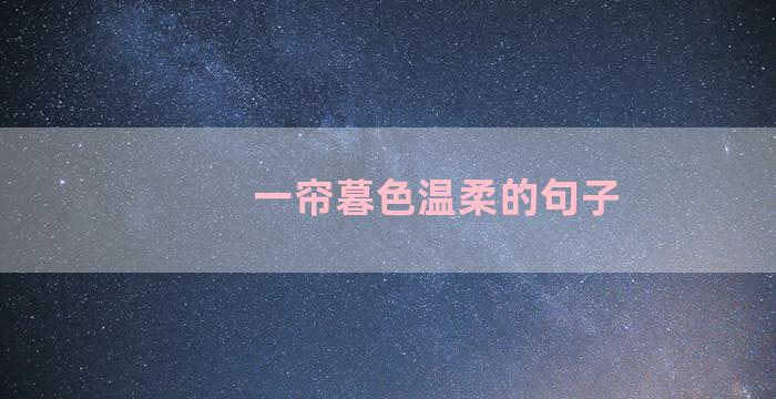 一帘暮色温柔的句子