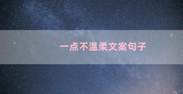 一点不温柔文案句子