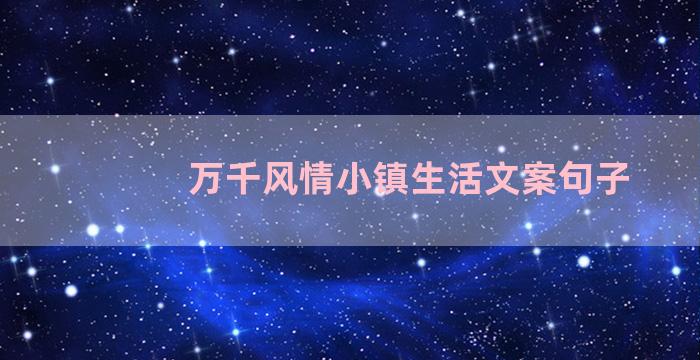 万千风情小镇生活文案句子