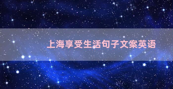 上海享受生活句子文案英语