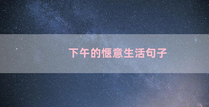 下午的惬意生活句子