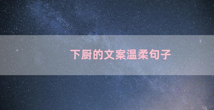 下厨的文案温柔句子