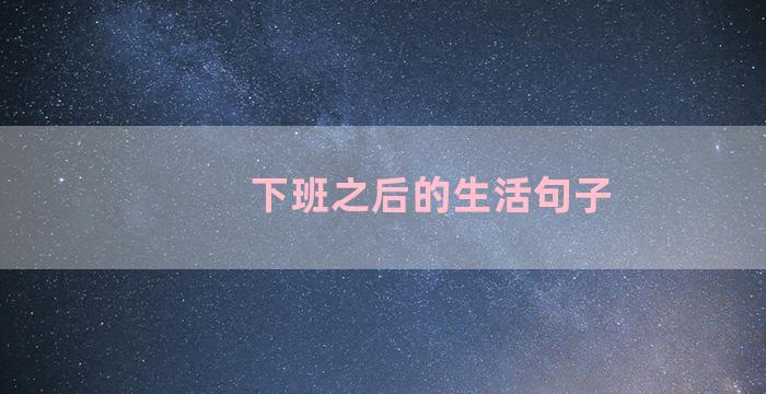 下班之后的生活句子