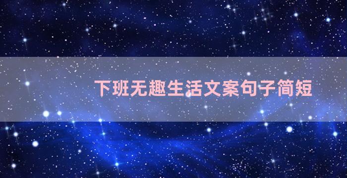 下班无趣生活文案句子简短