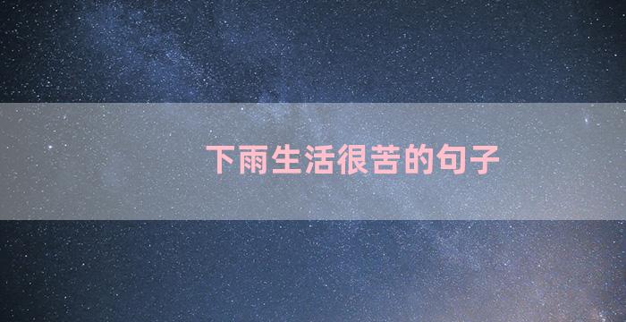 下雨生活很苦的句子