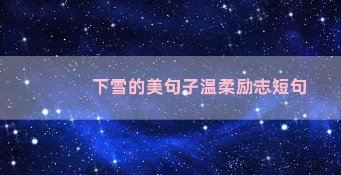 下雪的美句子温柔励志短句