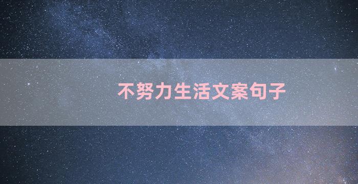 不努力生活文案句子