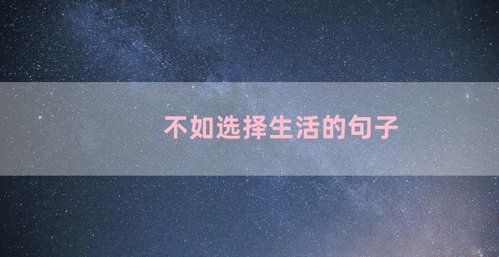 不如选择生活的句子