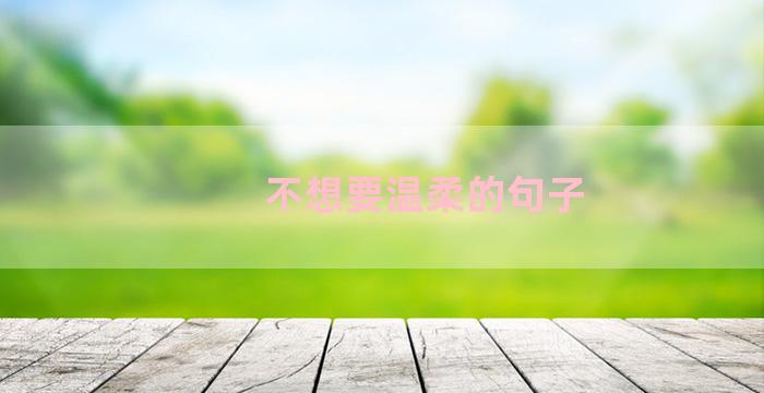 不想要温柔的句子