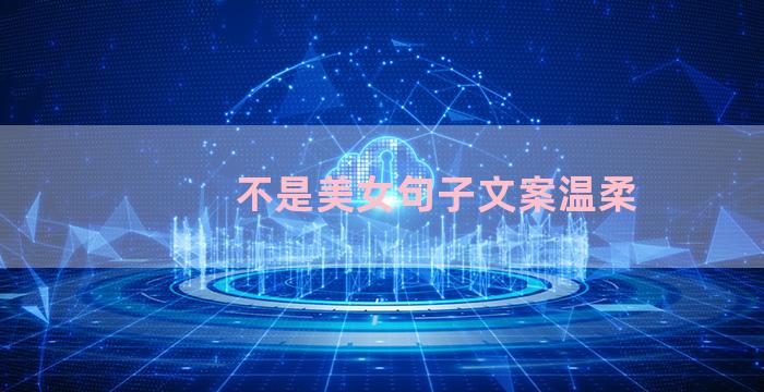 不是美女句子文案温柔
