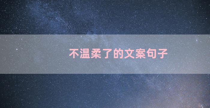 不温柔了的文案句子