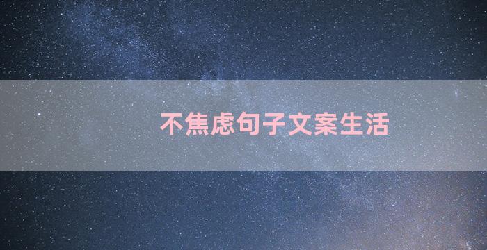 不焦虑句子文案生活