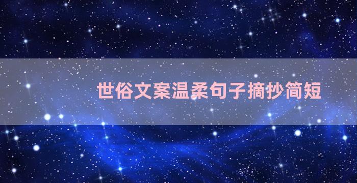 世俗文案温柔句子摘抄简短