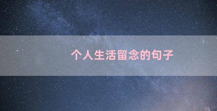 个人生活留念的句子