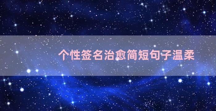 个性签名治愈简短句子温柔