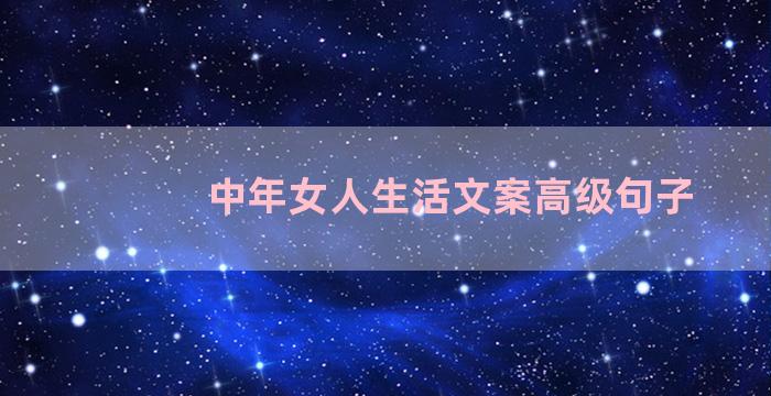 中年女人生活文案高级句子