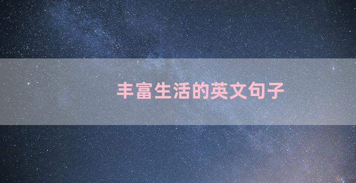 丰富生活的英文句子