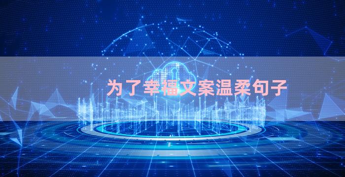 为了幸福文案温柔句子