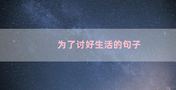 为了讨好生活的句子