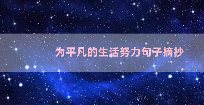 为平凡的生活努力句子摘抄